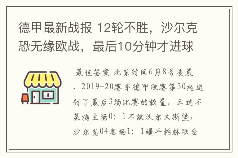 德甲最新战报 12轮不胜，沙尔克恐无缘欧战，最后10分钟才进球？