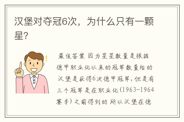 汉堡对夺冠6次，为什么只有一颗星？