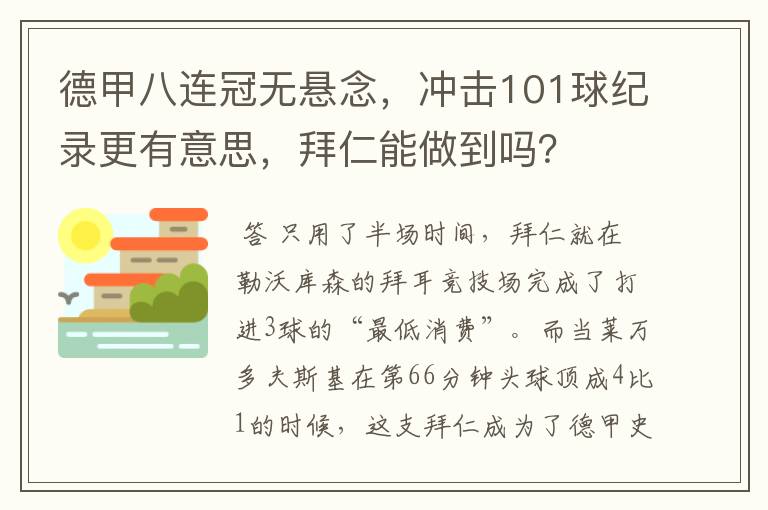 德甲八连冠无悬念，冲击101球纪录更有意思，拜仁能做到吗？