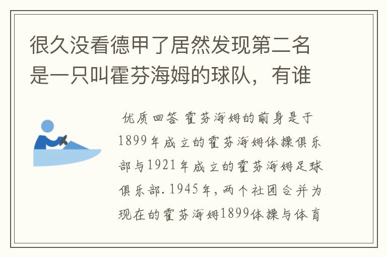 很久没看德甲了居然发现第二名是一只叫霍芬海姆的球队，有谁知道吗