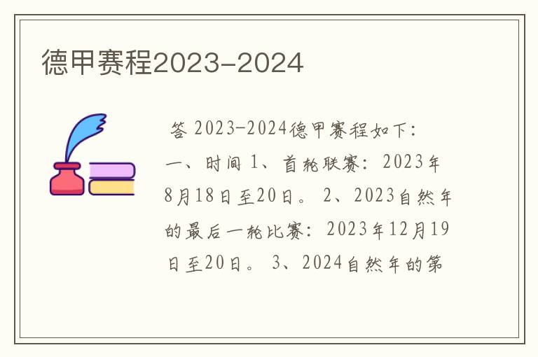 德甲赛程2023-2024