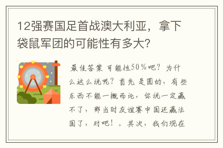 12强赛国足首战澳大利亚，拿下袋鼠军团的可能性有多大？