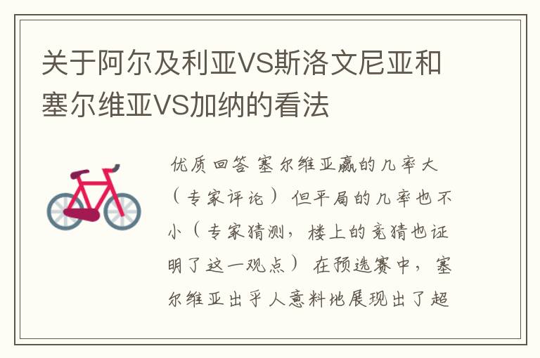 关于阿尔及利亚VS斯洛文尼亚和塞尔维亚VS加纳的看法