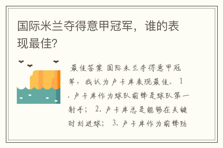 国际米兰夺得意甲冠军，谁的表现最佳？