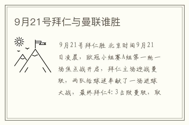 9月21号拜仁与曼联谁胜