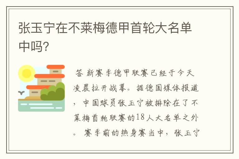 张玉宁在不莱梅德甲首轮大名单中吗？