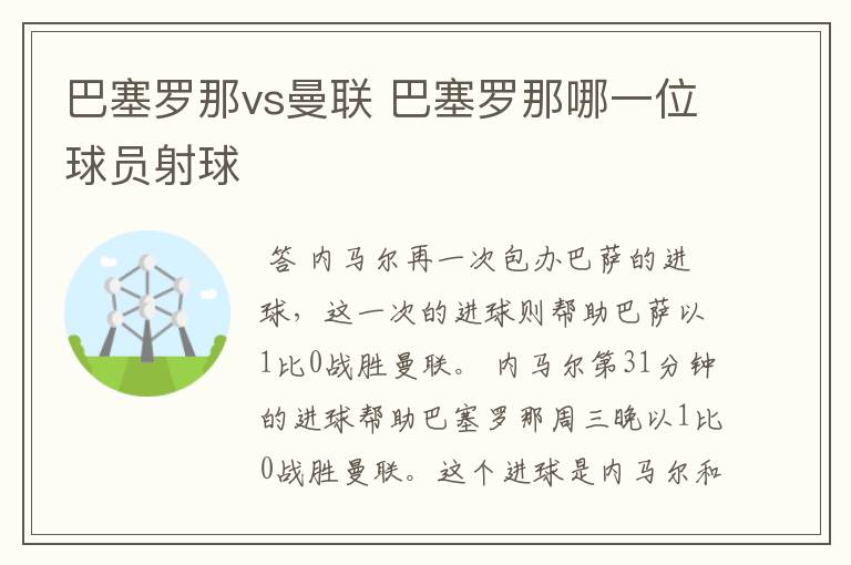 巴塞罗那vs曼联 巴塞罗那哪一位球员射球