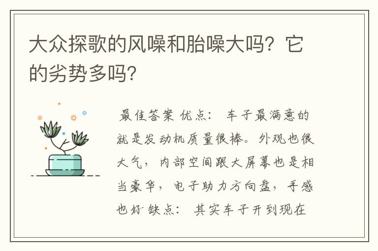 大众探歌的风噪和胎噪大吗？它的劣势多吗？