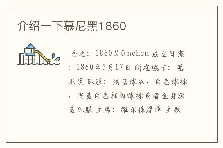 介绍一下慕尼黑1860