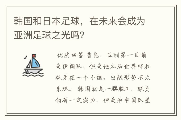 韩国和日本足球，在未来会成为亚洲足球之光吗？