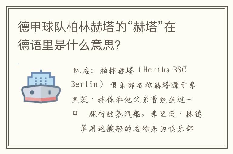 德甲球队柏林赫塔的“赫塔”在德语里是什么意思？