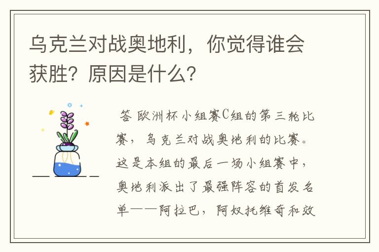 乌克兰对战奥地利，你觉得谁会获胜？原因是什么？