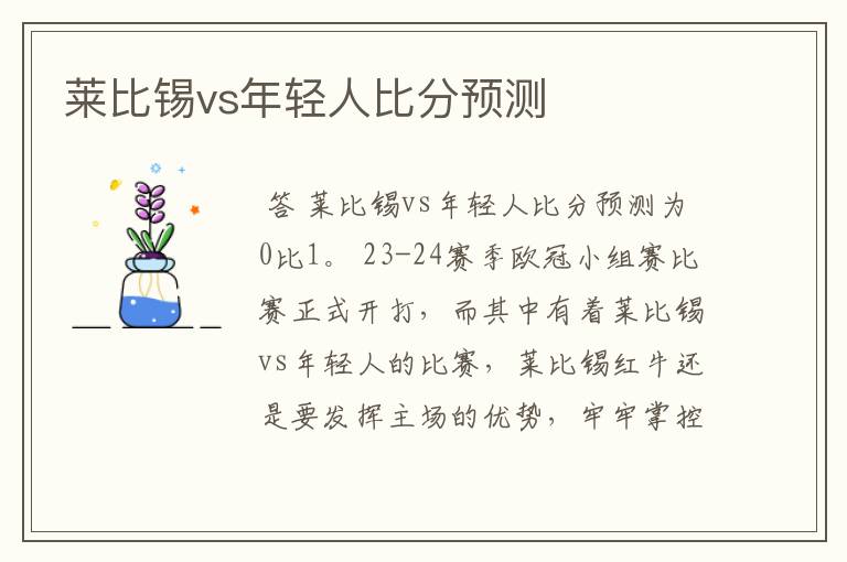 莱比锡vs年轻人比分预测