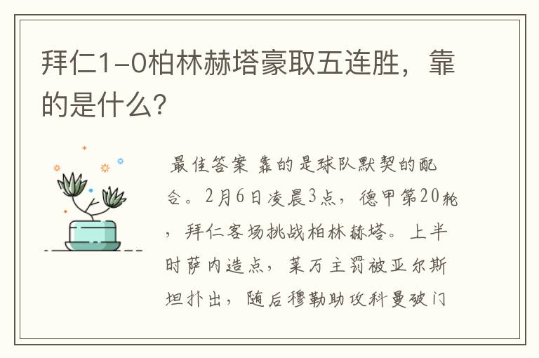 拜仁1-0柏林赫塔豪取五连胜，靠的是什么？