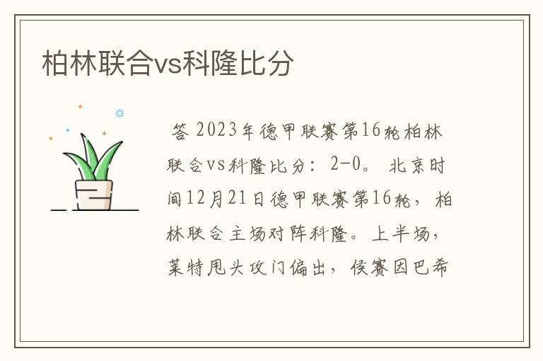 柏林联合vs科隆比分