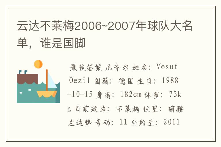 云达不莱梅2006~2007年球队大名单，谁是国脚