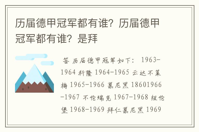 历届德甲冠军都有谁？历届德甲冠军都有谁？是拜