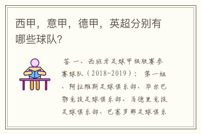 西甲，意甲，德甲，英超分别有哪些球队？