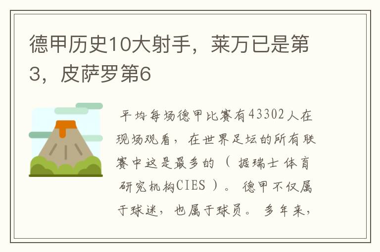 德甲历史10大射手，莱万已是第3，皮萨罗第6