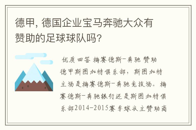 德甲, 德国企业宝马奔驰大众有赞助的足球球队吗?