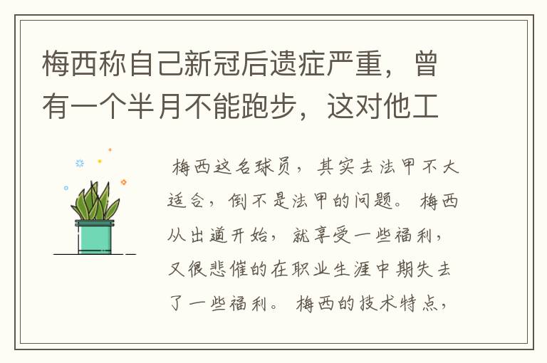 梅西称自己新冠后遗症严重，曾有一个半月不能跑步，这对他工作会有影响吗？