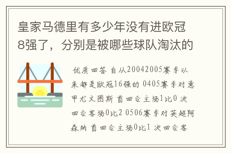 皇家马德里有多少年没有进欧冠8强了，分别是被哪些球队淘汰的，求比分