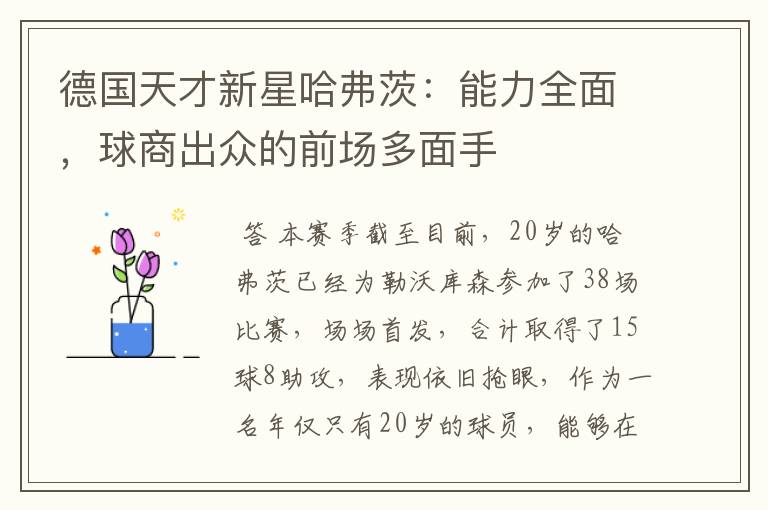 德国天才新星哈弗茨：能力全面，球商出众的前场多面手