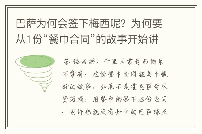 巴萨为何会签下梅西呢？为何要从1份“餐巾合同”的故事开始讲起？