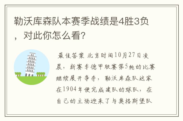 勒沃库森队本赛季战绩是4胜3负，对此你怎么看?