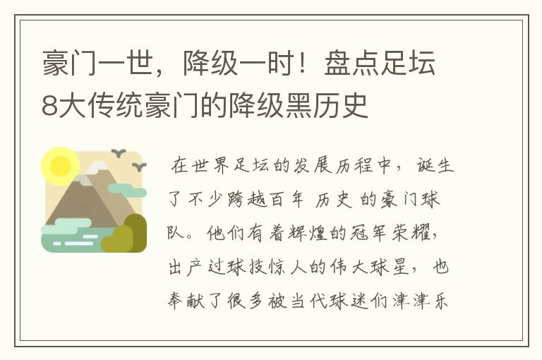 豪门一世，降级一时！盘点足坛8大传统豪门的降级黑历史