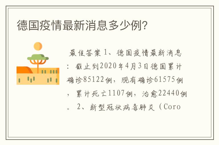 德国疫情最新消息多少例？