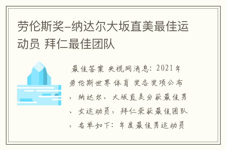 劳伦斯奖-纳达尔大坂直美最佳运动员 拜仁最佳团队