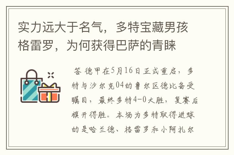 实力远大于名气，多特宝藏男孩格雷罗，为何获得巴萨的青睐