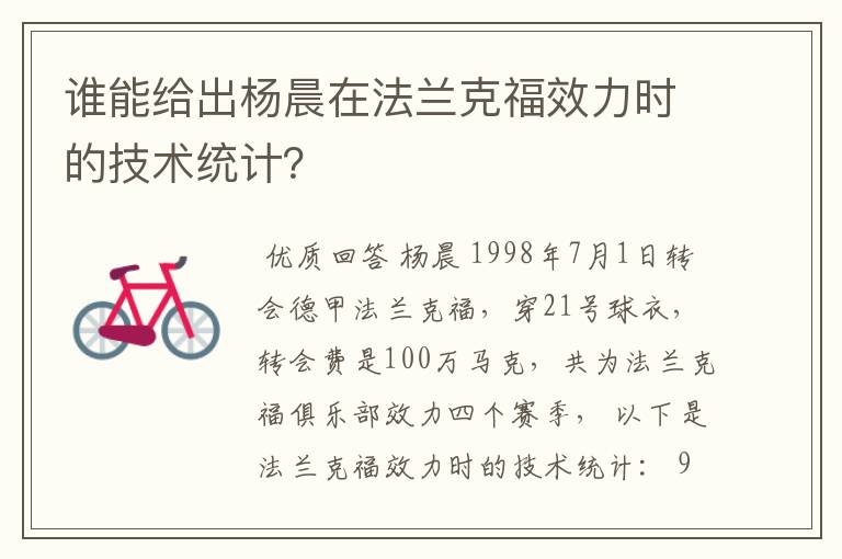 谁能给出杨晨在法兰克福效力时的技术统计？