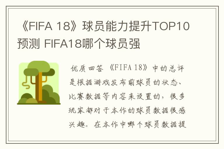 《FIFA 18》球员能力提升TOP10预测 FIFA18哪个球员强