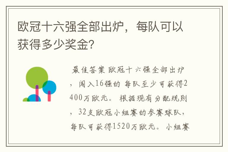 欧冠十六强全部出炉，每队可以获得多少奖金？