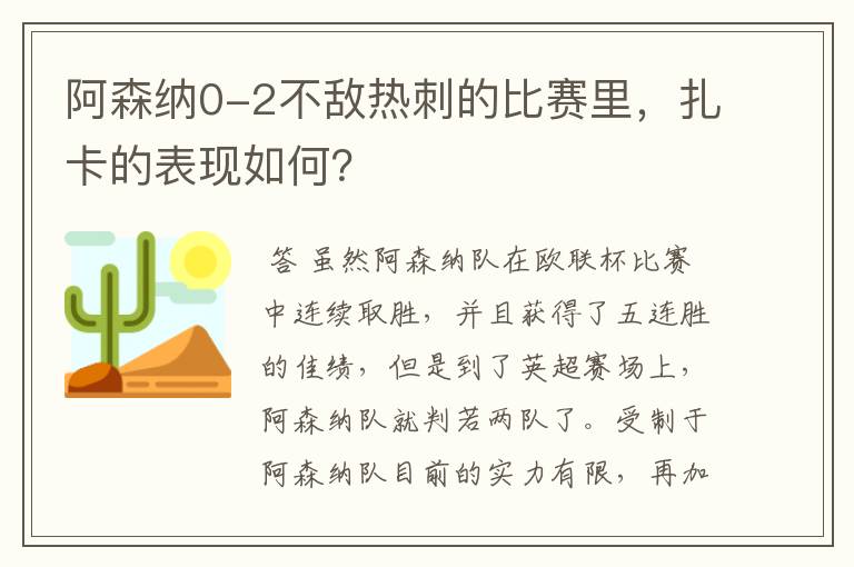 阿森纳0-2不敌热刺的比赛里，扎卡的表现如何？