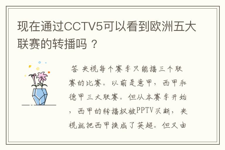 现在通过CCTV5可以看到欧洲五大联赛的转播吗 ?