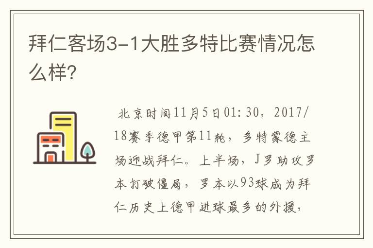 拜仁客场3-1大胜多特比赛情况怎么样？