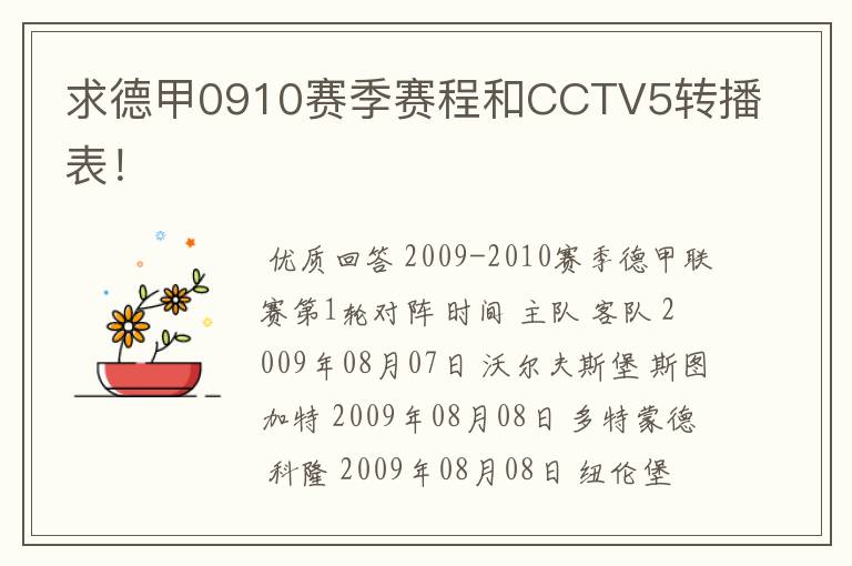 求德甲0910赛季赛程和CCTV5转播表！