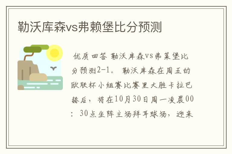 勒沃库森vs弗赖堡比分预测