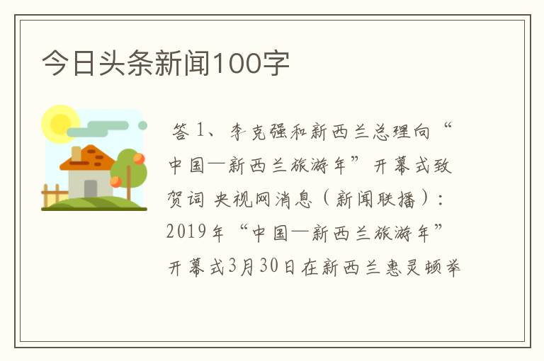 今日头条新闻100字