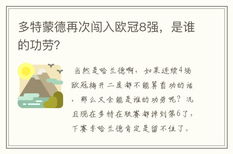 多特蒙德再次闯入欧冠8强，是谁的功劳？