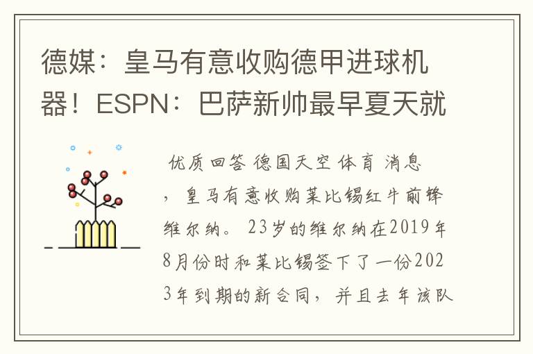 德媒：皇马有意收购德甲进球机器！ESPN：巴萨新帅最早夏天就走人