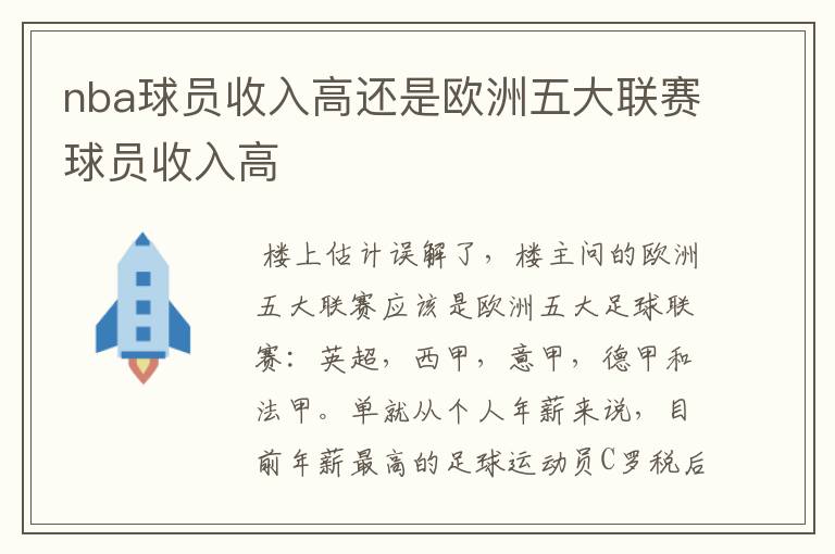 nba球员收入高还是欧洲五大联赛球员收入高