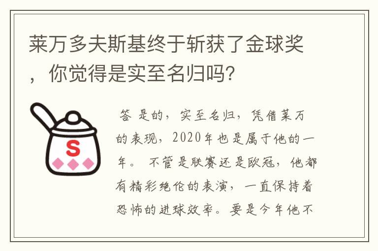 莱万多夫斯基终于斩获了金球奖，你觉得是实至名归吗？