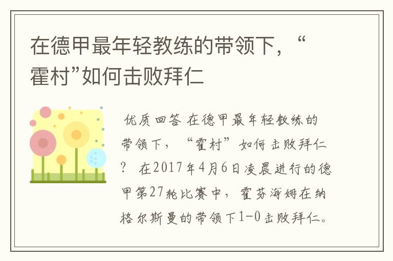 在德甲最年轻教练的带领下，“霍村”如何击败拜仁