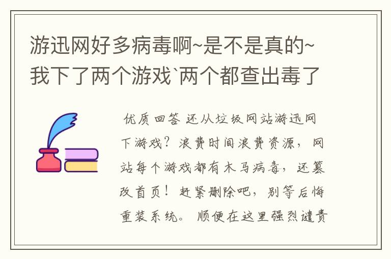 游迅网好多病毒啊~是不是真的~我下了两个游戏`两个都查出毒了