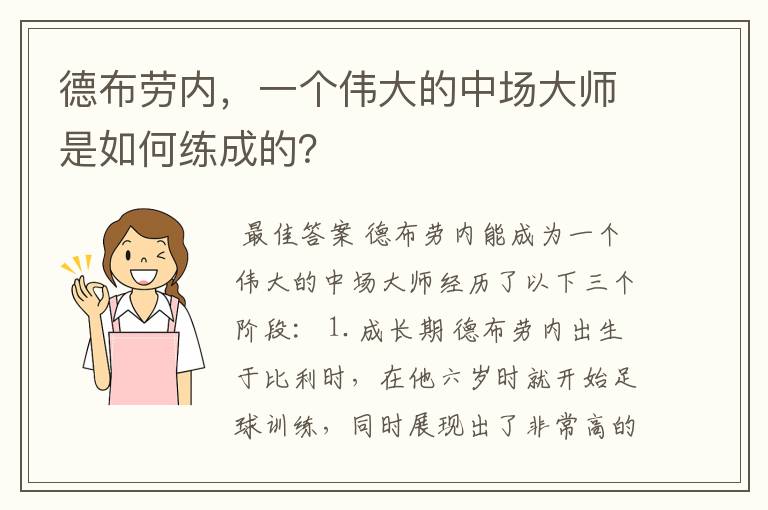 德布劳内，一个伟大的中场大师是如何练成的？