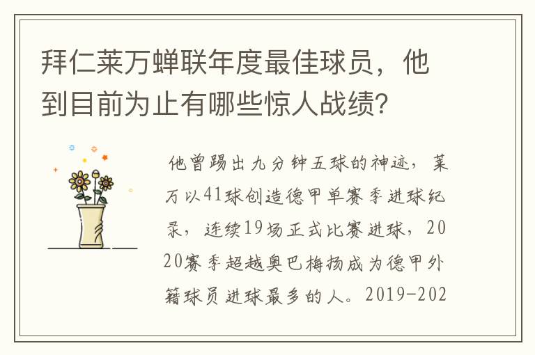 拜仁莱万蝉联年度最佳球员，他到目前为止有哪些惊人战绩？